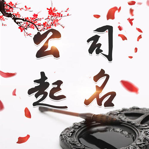 淮阳公司起名_找田馥连起名
