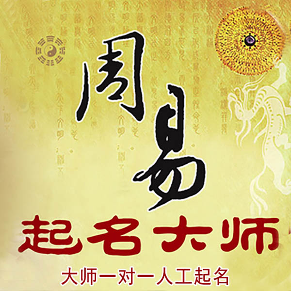 淮阳起名大师 淮阳大师起名 找田大师 41年起名经验