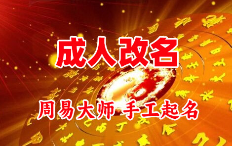 淮阳成人改名-找大师一对一改名先分析后改名